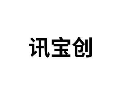 讯宝创