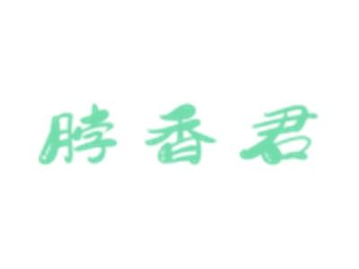 脖香君