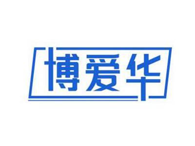 博爱华