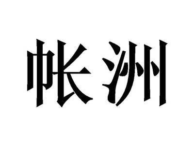 帐洲
