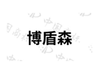 博盾森