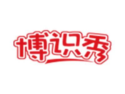 博识秀