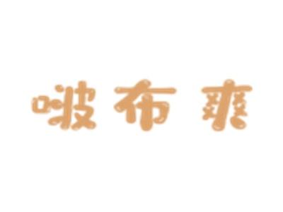 啵布爽