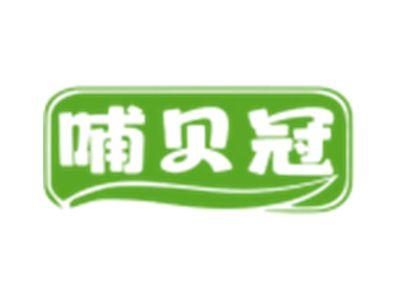哺贝冠