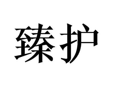 臻护