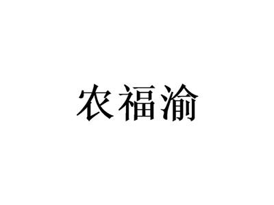 农福渝