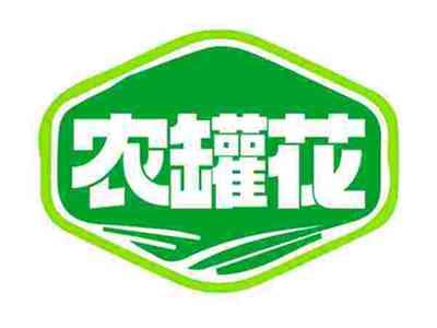农罐花