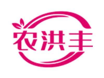 农洪丰