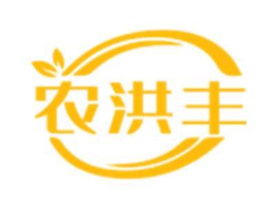 农洪丰