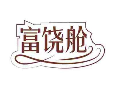 富饶舱