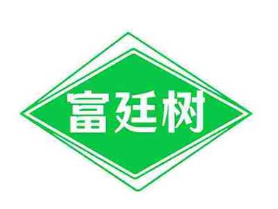 富廷树