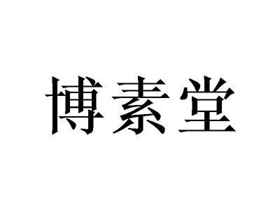 博素堂