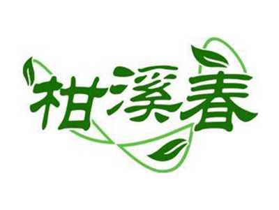 柑溪春