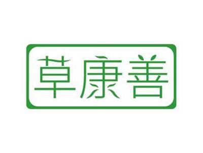 草康善