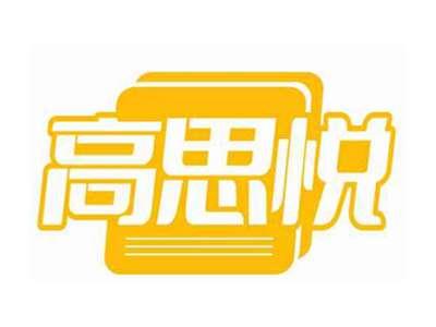 高思悦