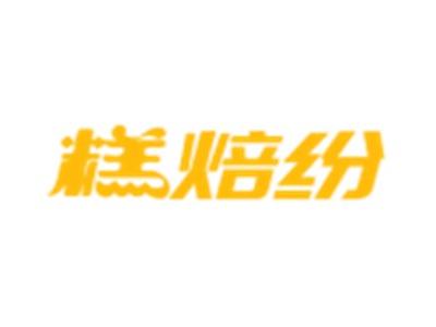 糕焙纷