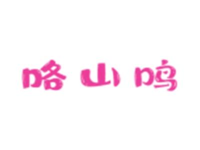 咯山鸣