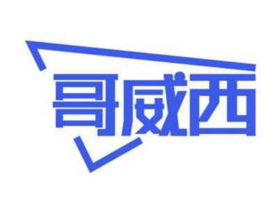 哥威西
