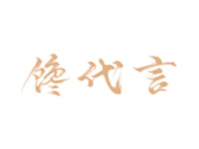 馋代言
