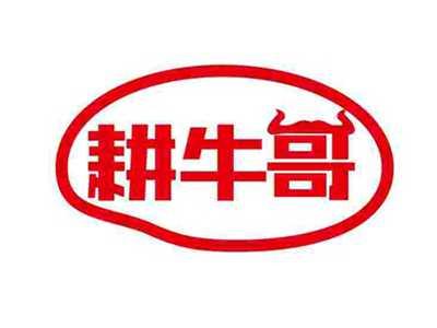 耕牛哥