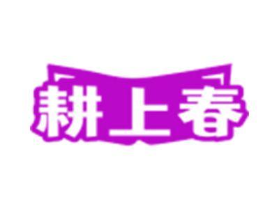 耕上春