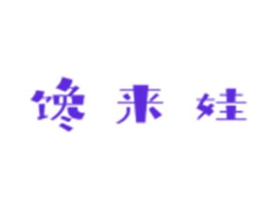 馋来娃