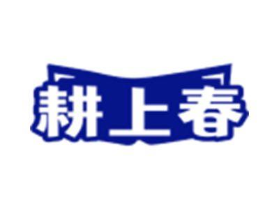 耕上春