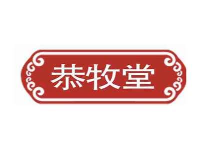 恭牧堂