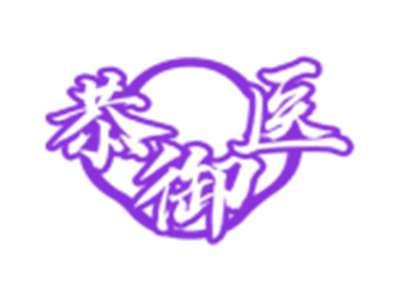 恭御医