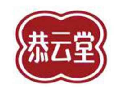 恭云堂