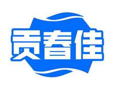 贡春佳