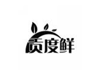 贡度鲜