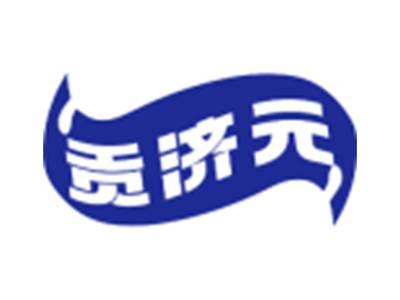 贡济元