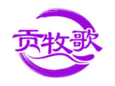 贡牧歌