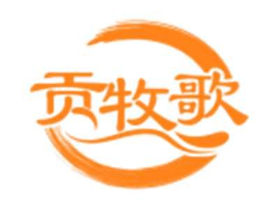 贡牧歌