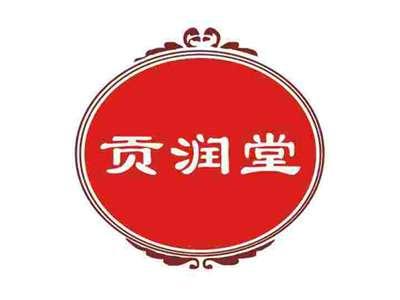 贡润堂