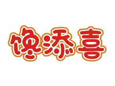 馋添喜