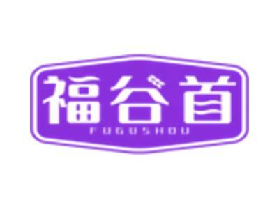 福谷首