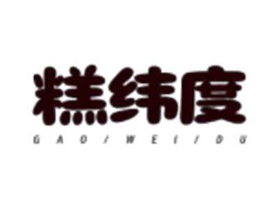 糕纬度