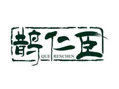 鹊仁臣
