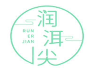润洱尖
