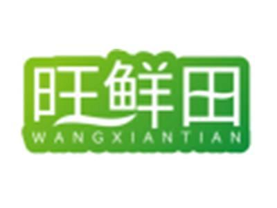 旺鲜田