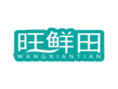 旺鲜田