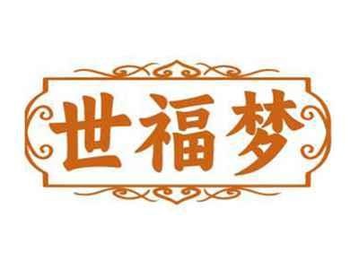 世福梦