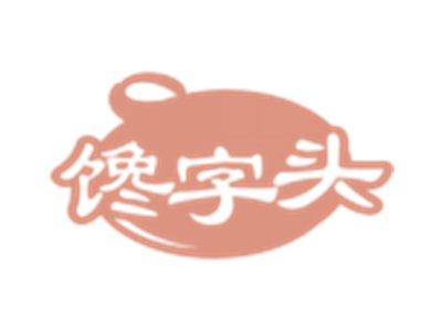 馋字头