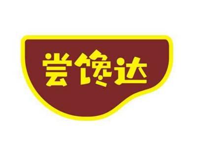 尝馋达