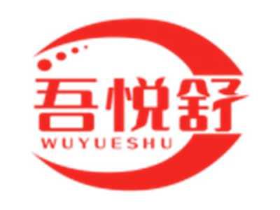 吾悦舒