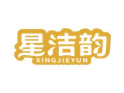 星洁韵