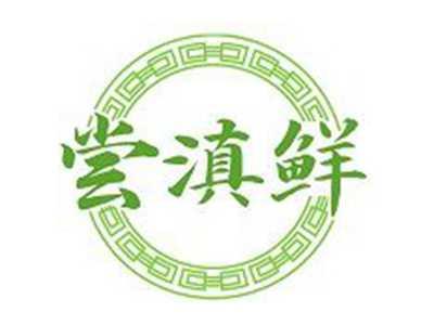 尝滇鲜