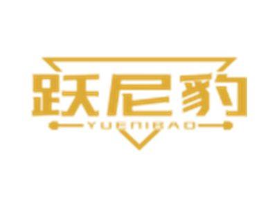 跃尼豹